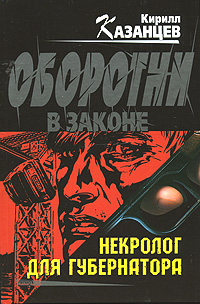 Некролог для губернатора