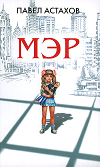 Мэр Мэр Астахов П.А.