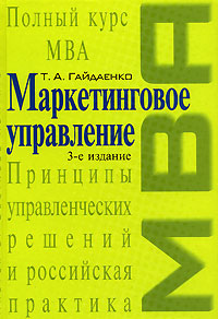 Маркетинговое управление. 3-е изд., перераб. и доп.