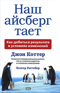 Наш айсберг тает Наш айсберг тает Коттер Дж.