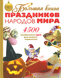 Большая книга праздников народов мира