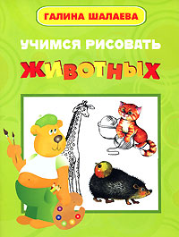 Учимся рисовать животных