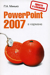 PowerPoint 2007 в кармане powerpoint 2007 в кармане