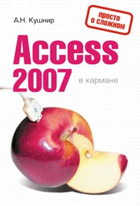 ваша первая база данных в access 2007 Access 2007 в кармане