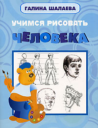 Учимся рисовать человека Учимся рисовать человека Шалаева Г.П.