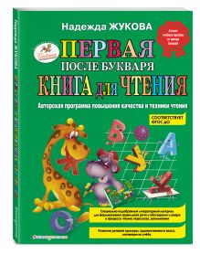 Первая после Букваря книга для чтения