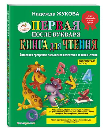 Первая после Букваря книга для чтения Первая после Букваря книга для чтения Жукова Н.С.