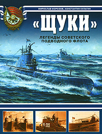 Морозов М.Э., Кулагин К.Л. Щуки. Легенды советского подводного флота