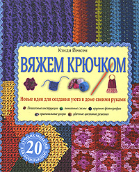 Вяжем крючком Вяжем крючком Йенсен К.