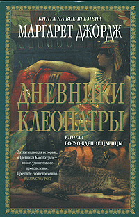 Дневники Клеопатры: Кн. 1. Восхождение царицы
