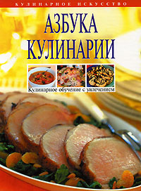 Азбука кулинарии Азбука кулинарии Боровская Э.