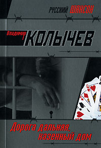 Дорога дальняя, казенный дом