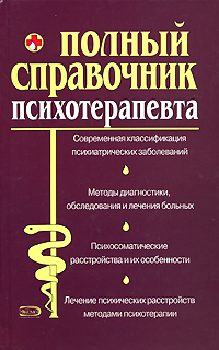 Полный справочник психотерапевта