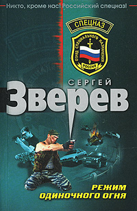 Режим одиночного огня Режим одиночного огня Зверев С.И.