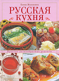 Русская кухня Русская кухня Молоховец Е.