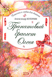 Гранатовый браслет. Олеся Гранатовый браслет. Олеся Куприн А.И.