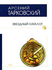 Звездный каталог Звездный каталог Тарковский А.А.