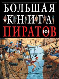 Большая книга пиратов