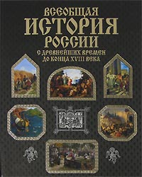 Всеобщая история России с древнейших времен до конца XVIII века