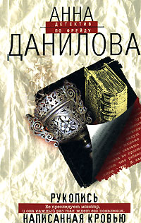 Рукопись, написанная кровью Рукопись, написанная кровью Данилова А.В.