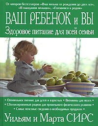 Ваш ребенок и вы: здоровое питание для всей семьи