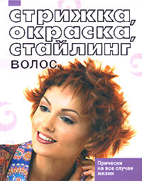 Стрижка, окраска, стайлинг волос Стрижка, окраска, стайлинг волос