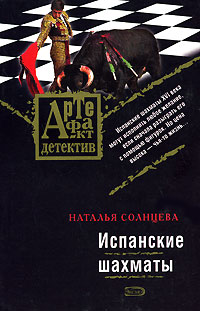Испанские шахматы: роман