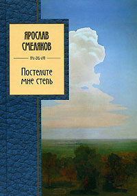 Постелите мне степь Постелите мне степь Смеляков Я.В.
