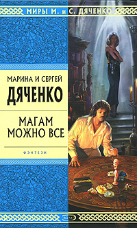 Магам можно все