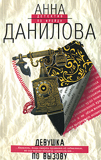 Девушка по вызову Девушка по вызову Данилова А.В.