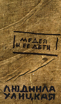 Медея и ее дети: роман