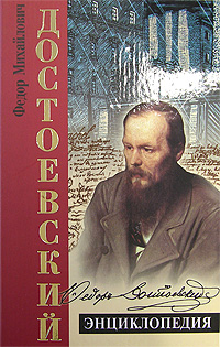 Достоевский. Энциклопедия