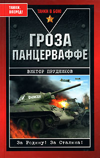 Гроза Панцерваффе