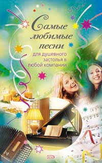 Самые любимые песни для душевного застолья в любой компании