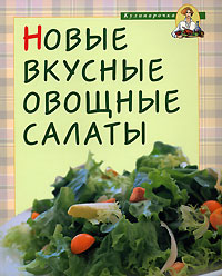 Новые вкусные овощные салаты Новые вкусные овощные салаты