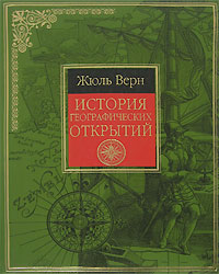 История географических открытий