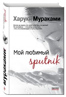 Мой любимый sputnik