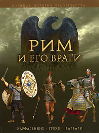 Рим и его враги. Карфагеняне, греки и варвары