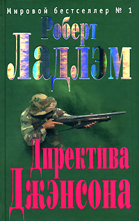 Директива Джэнсона Директива Джэнсона Ладлэм Р.