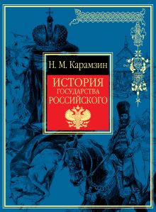 История государства Российского