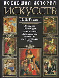 История искусств. Живопись. Скульптура. Архитектура
