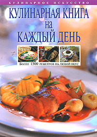 Кулинарная книга на каждый день