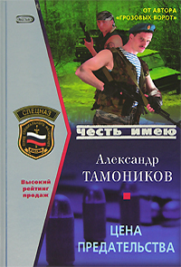 Цена предательства Цена предательства Тамоников А.А.