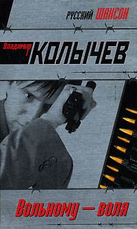 Вольному - воля