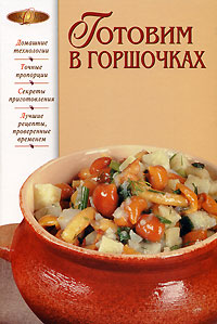Готовим в горшочках Готовим в горшочках