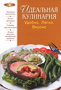 Идеальная кулинария. Удобно. Легко. Вкусно Идеальная кулинария. Удобно. Легко. Вкусно