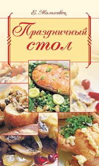 Праздничный стол Праздничный стол Молоховец Е.