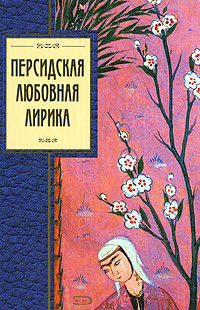 Персидская любовная лирика Персидская любовная лирика