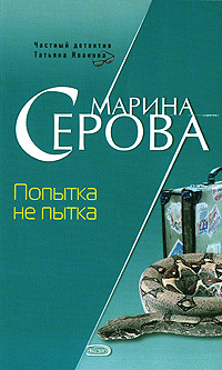 Попытка не пытка Попытка не пытка Серова М.С.
