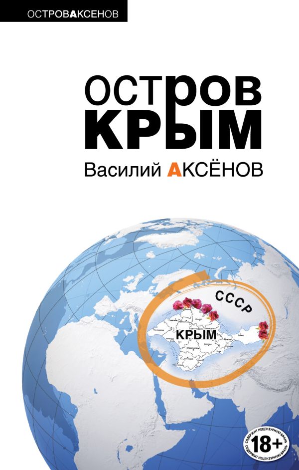 Остров Крым Остров Крым Аксенов В.П.